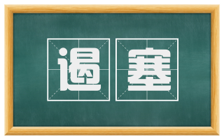 遏塞