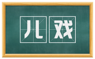 儿戏