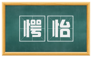 愕怡