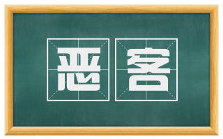 恶客