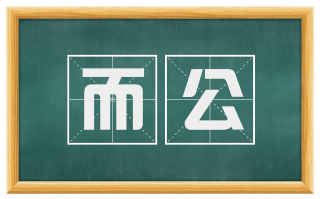 而公