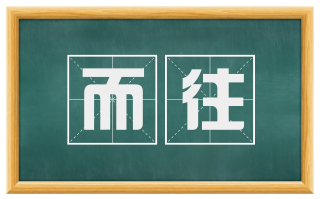 而往