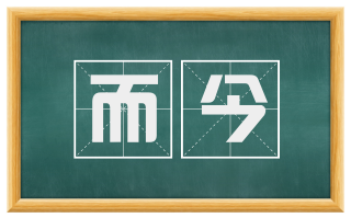 而今