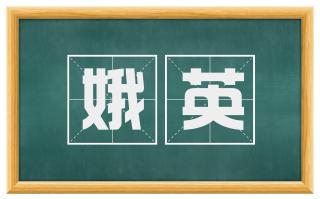 娥英
