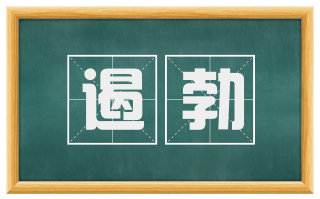 遏勃