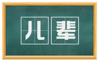 儿辈
