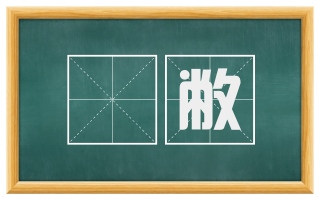 薾敝