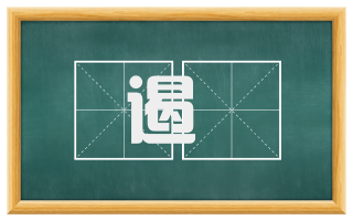 遏閟