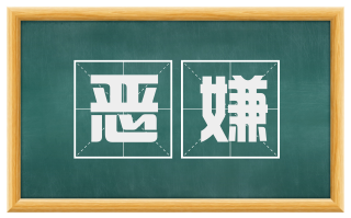 恶嫌