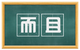而且