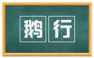 鹅行