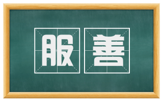 服善