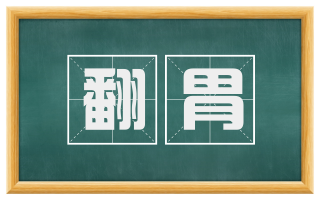 翻胃
