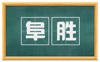 阜胜