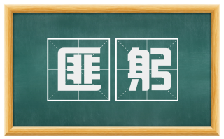 匪躬