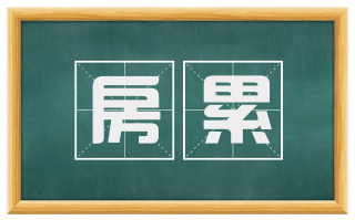 房累