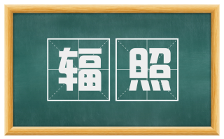 辐照