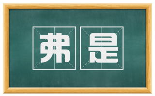 弗是