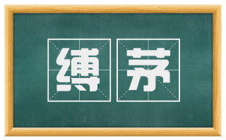 缚茅