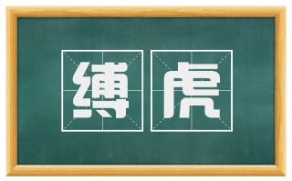 缚虎
