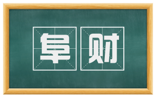 阜财