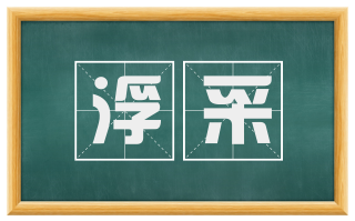 浮采