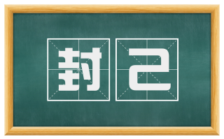 封己