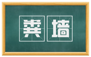 粪墙