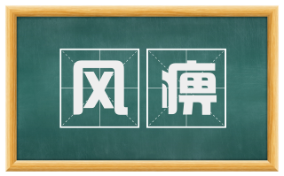风痹