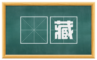 祔藏