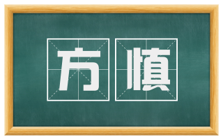 方慎
