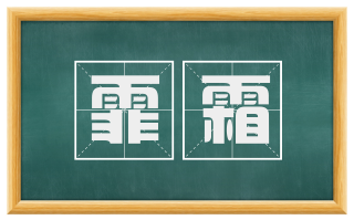 霏霜