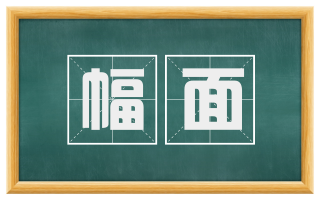 幅面