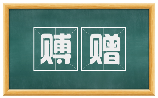 赙赠