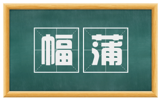 幅蒲