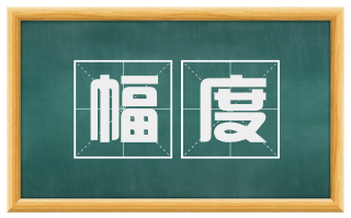 幅度