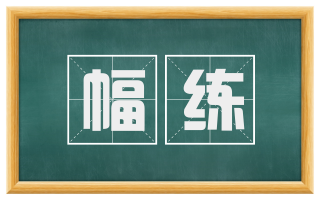 幅练