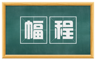 幅程