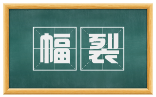 幅裂