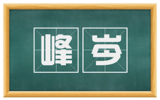 峰岑