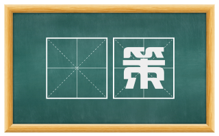 摓策