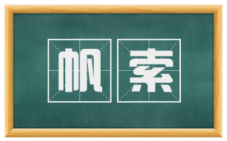 帆索