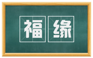 福缘
