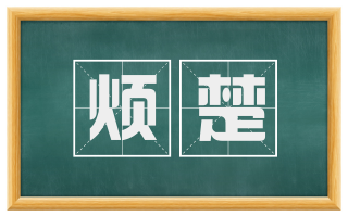 烦楚