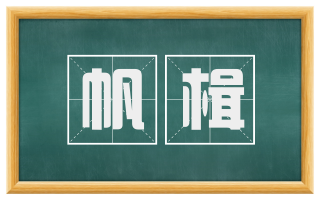 帆楫