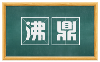 沸鼎