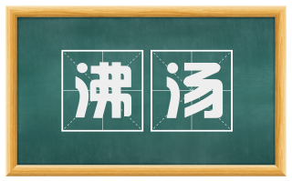 沸汤