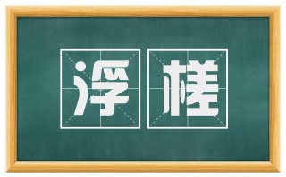 浮槎