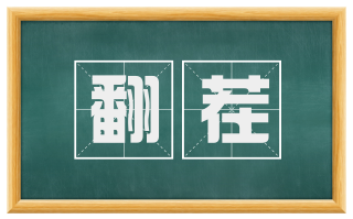 翻茬