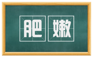 肥嫩